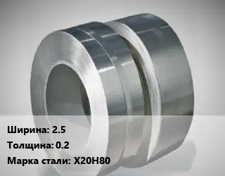 Лента нихромовая 2.5х0.2 Марка: Х20Н80